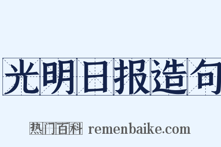 光明日报造句是什么意思的图片